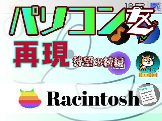【超自信作】パソコンをまた再現してみた！【〇acもどき】Racintosh II