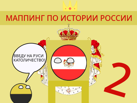 НОВЫЙ СЕЗОН! Маппинг Истории России: 6 серия
