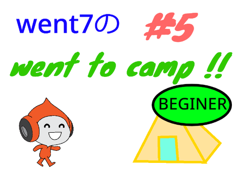 went7のwent to camp!!　目指せ玄人前編