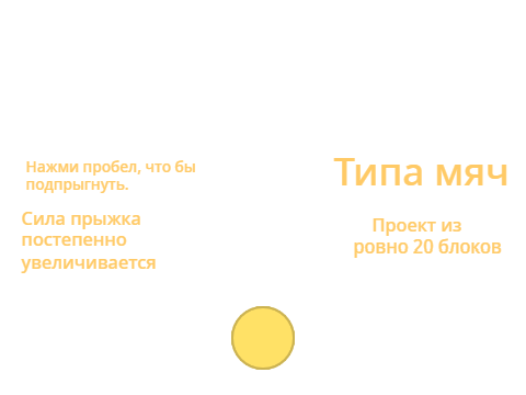 Типа мяч, проект из 20 блоков