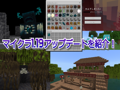 マインクラフト1.19アップデートを紹介！minecraftマイクラ★★★★★★★★★★★★★★★★★★★★★★★★★★★★★★★★★★★★★★★★★★★★★★★★★★★★★★★★★★★★★★★★★★