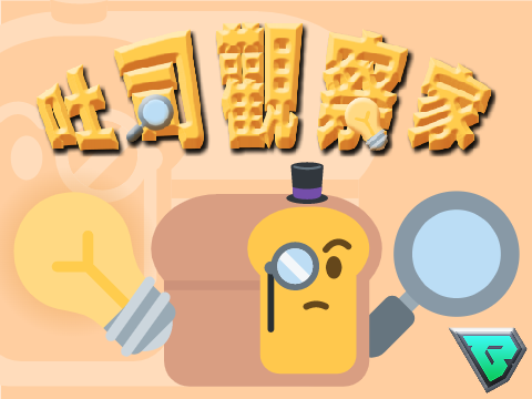 吐司觀察家 1.15.0