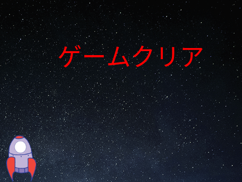 敵から避け続けろ‼