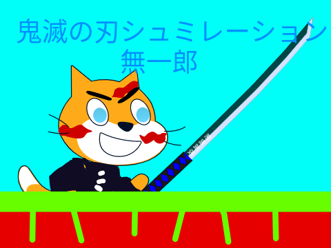 鬼滅の刃　無一郎ネコバージョン
