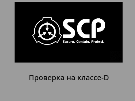 SCP проверка на классе-D
