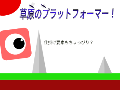 草原のプラットフォーマー（モバイル不対応）