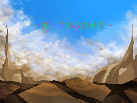 真・世界洗脳異変89話「反逆者」