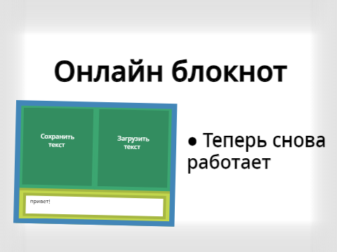 [АРХИВ] Онлайн блокнот(снова не работает)
