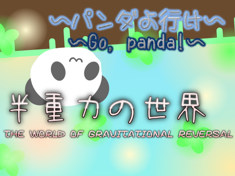 重力反転の世界 / The World of Gravity Reversal