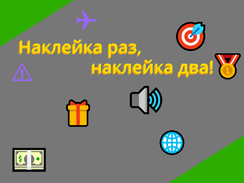 Наклейка раз, наклейка два!!!