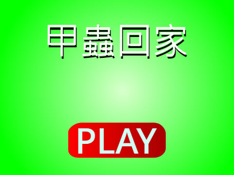 甲蟲回家