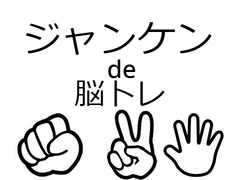ジャンケンde脳トレ