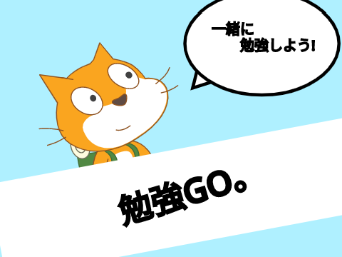 [#2]勉強GO。　ver1.0