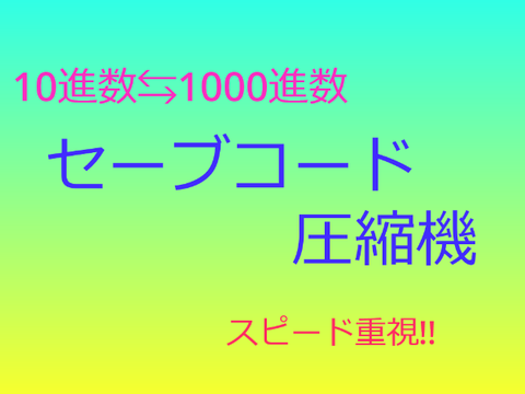 セーブコード圧縮機(長いやつ用 10進数用)