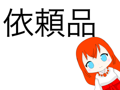 依頼