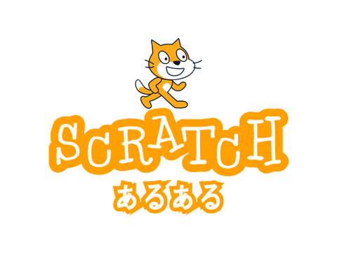 [3選]scratchでありがちなことwwwwwwwwwww