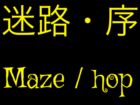 迷路・序　Maze/hop