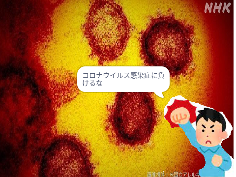 コロナウイルス感染症に負けるな。