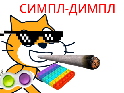 СИПЛ-ДИМПЛ