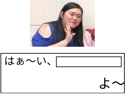 これでボケて！