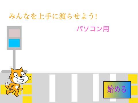 【パソコン用】みんなを上手に渡らせよう!