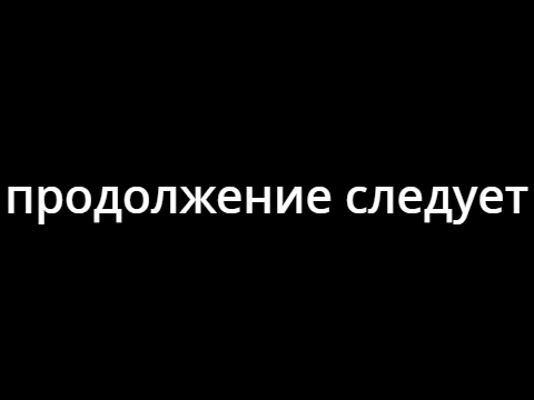 сериал русский хиробрин-часть 1-Начало.