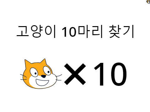 이 프로젝트에는 고양이 10마리가 숨어 있습니다