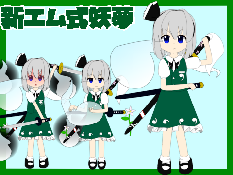 新エム式立ち絵　妖夢