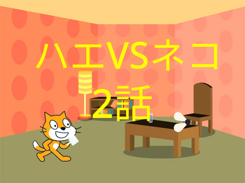 ハエVSネコ 2話