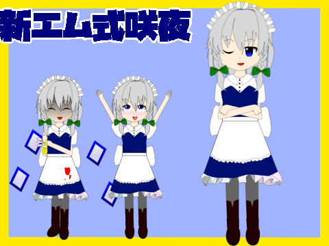 新エム式立ち絵　咲夜
