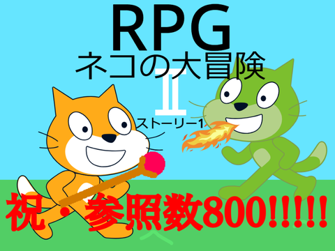 RPG ネコの大冒険Ⅱストーリー1 v.1.3