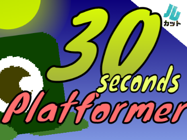 30 secondsPlatformer 30秒プラットフォーマー！