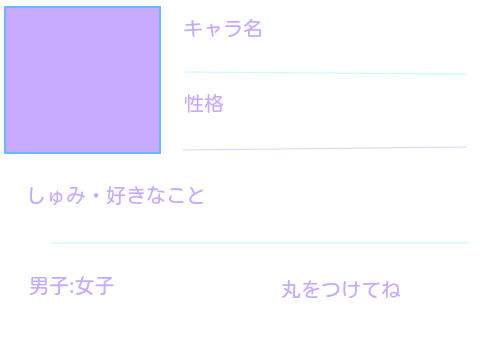 ～キャラぼしゅう～