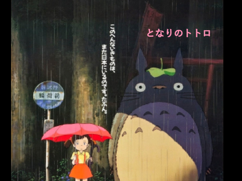 となりのトトロ