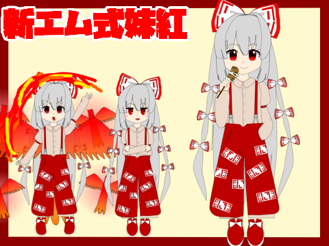 新エム式立ち絵　妹紅