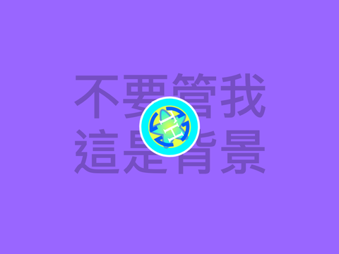 給師傅的intro