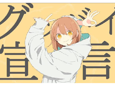 グッバイ宣言 強化版