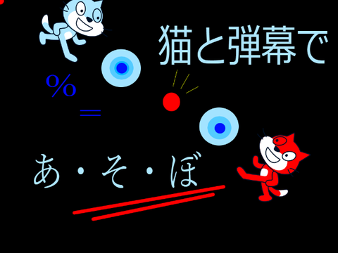 猫と弾幕であそぼ～魔法使いと戦士～