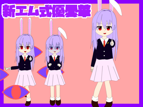 新エム式立ち絵　優曇華