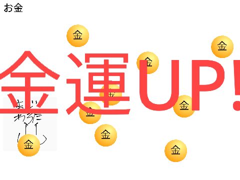 金運UP!?
