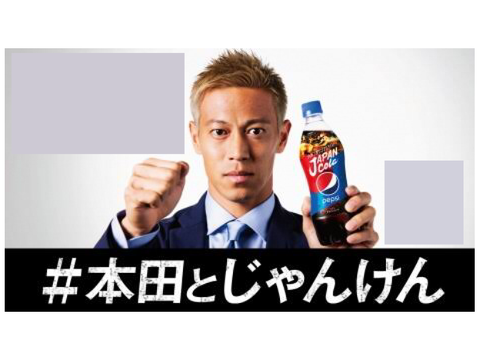本田圭佑とじゃんけん　　絶対負けるじゃんけん