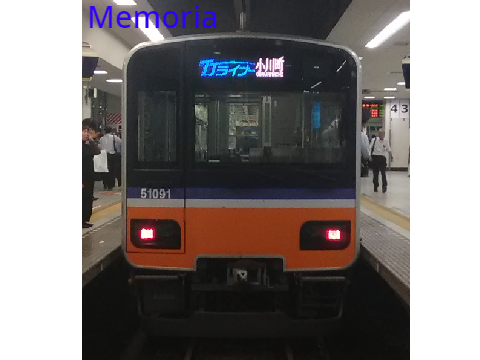 東上線池袋駅　Memoria　再現