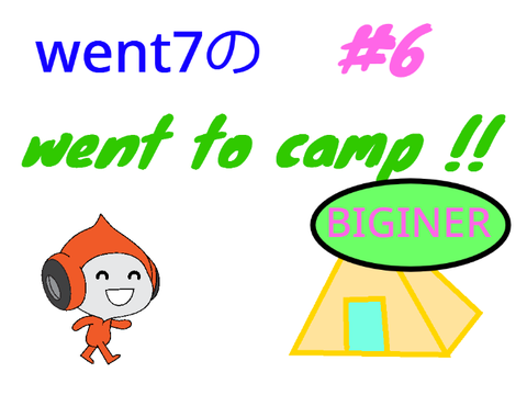 went7のwent to camp!!　目指せ玄人後編