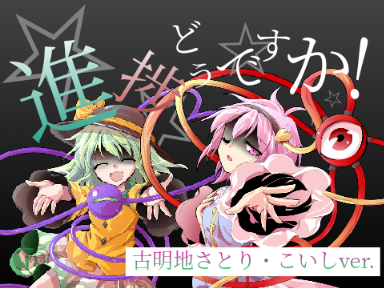 【東方PV(一番のみ)】進捗どうですか！ ~古明地姉妹ver~