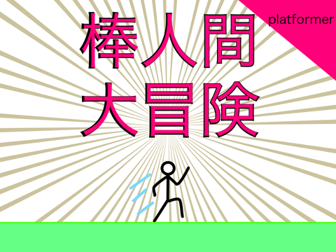 棒人間大冒険！