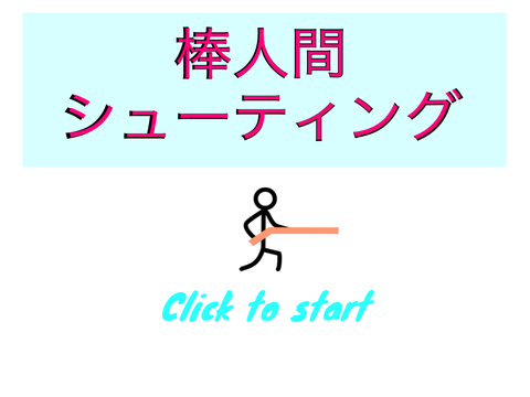 棒人間シューティング！