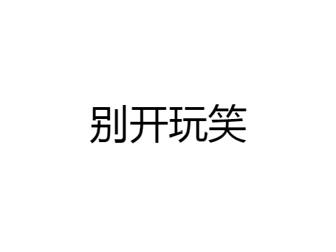选择