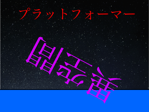 プラットフォーマー 異空間