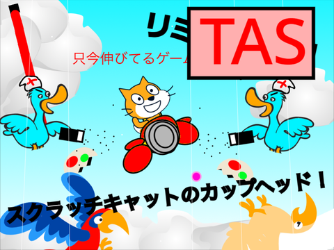 TASバージョンｗｗ