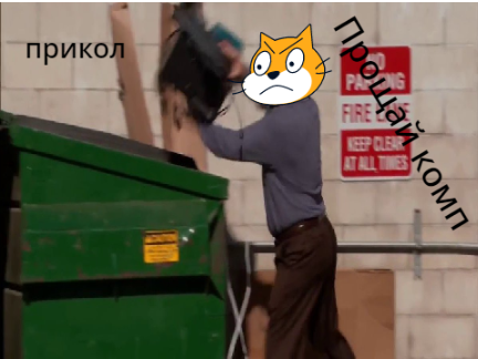 Прощай комп! (прикол)